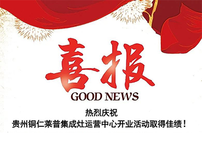 热烈祝贺贵州铜仁麻豆视频破解在线无限观看麻豆免费网站下载运营中心盛大开业！