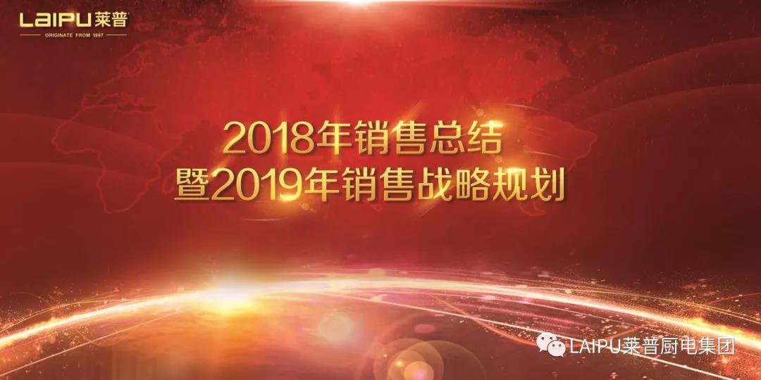 麻豆视频破解在线无限观看电器2018年销售总结暨2019销售战略规划会议圆满结束
