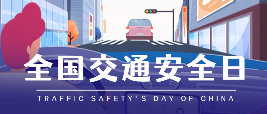 全国交通安全日 |麻豆视频破解在线无限观看厨电邀您一起守护平安！