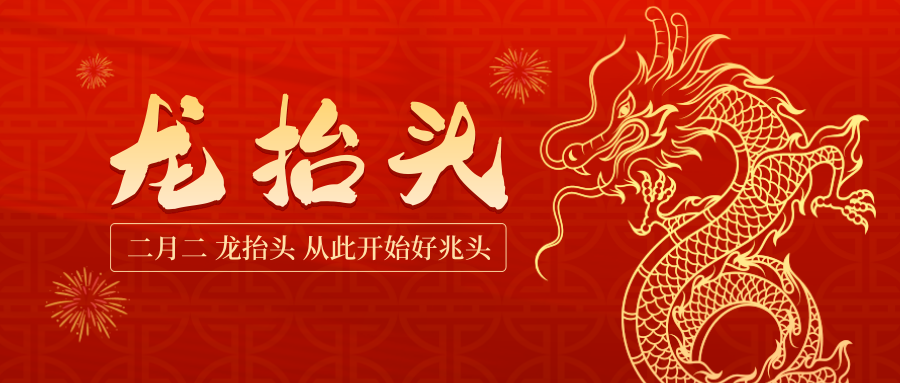 龙头照福瑞，吉祥好运来