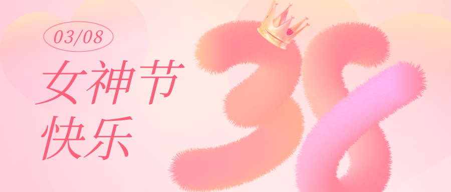 女神节丨愿你卓然而立，自成光芒