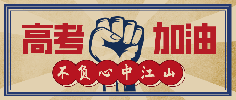 今日高考！加油，少年的你！