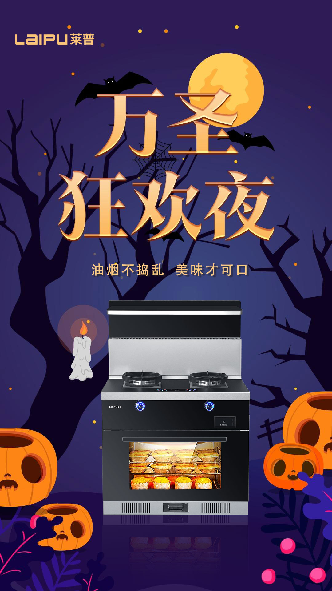 万圣狂欢夜，油烟不捣乱，美味才可口！