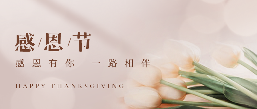 感恩节丨感谢有你，一路相伴！