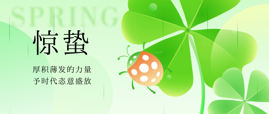 惊蛰 | 一声惊雷起，春风十万里