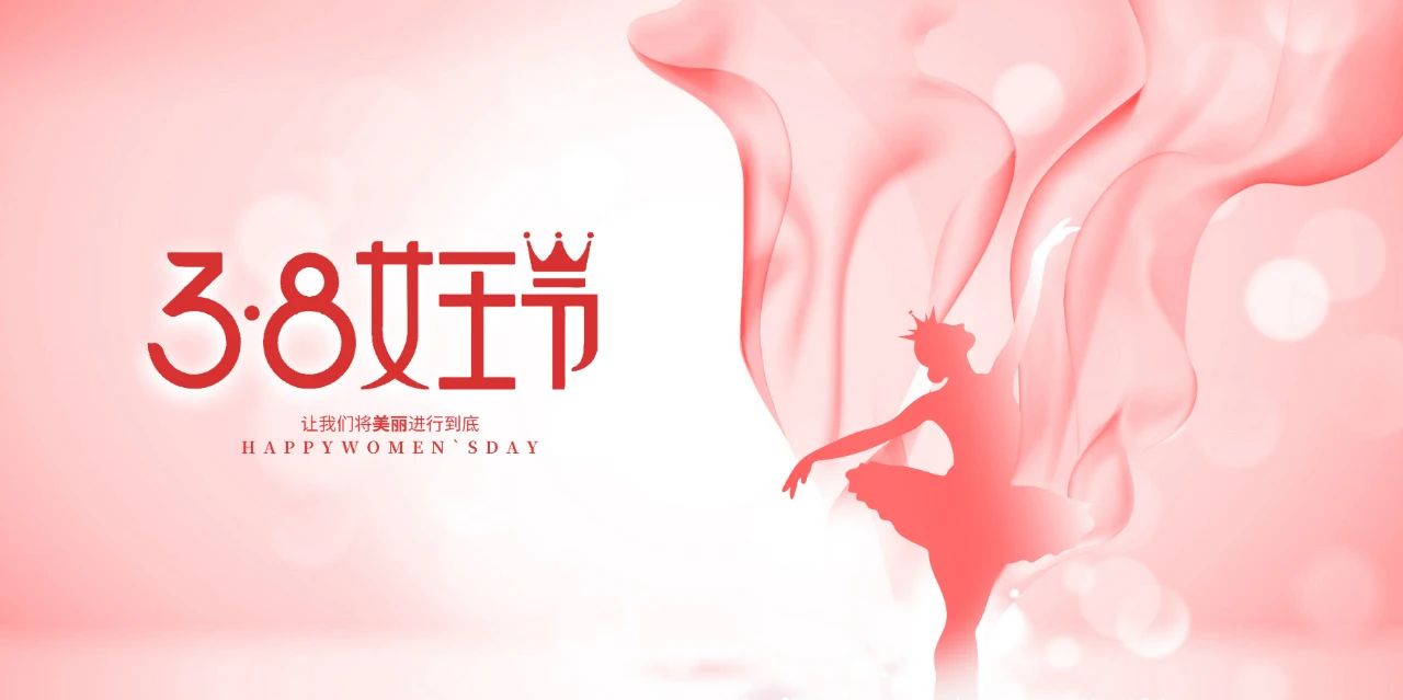 3·8女神节，做最美的自己