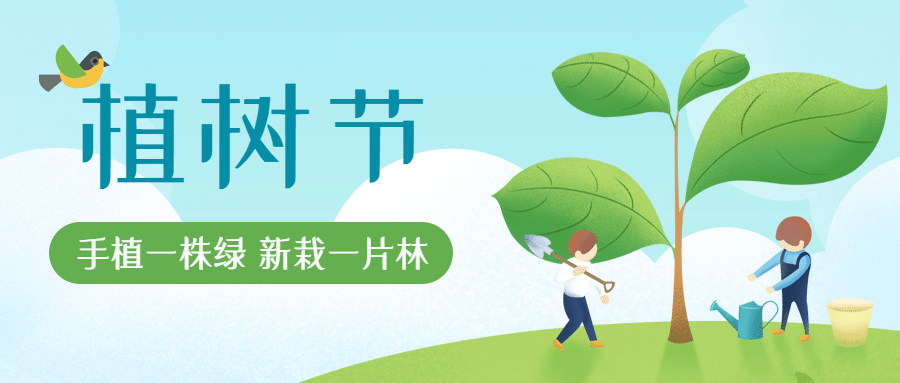 植树节 | 春暖花开，“植”得期待！